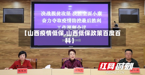 【山西疫情低保,山西低保政策百度百科】