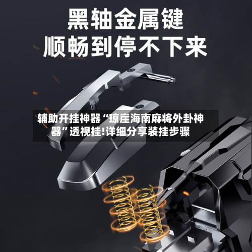 辅助开挂神器“琼崖海南麻将外卦神器”透视挂!详细分享装挂步骤-第1张图片