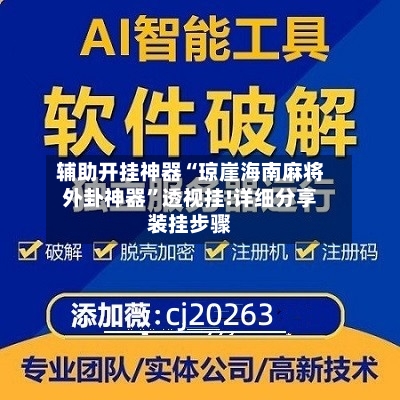 辅助开挂神器“琼崖海南麻将外卦神器”透视挂!详细分享装挂步骤-第3张图片