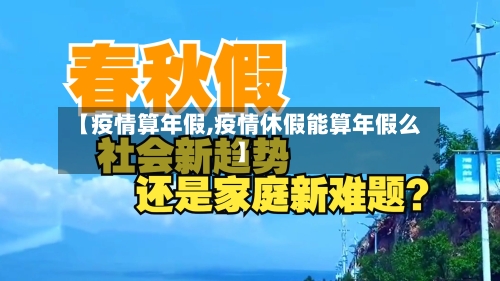 【疫情算年假,疫情休假能算年假么】-第2张图片