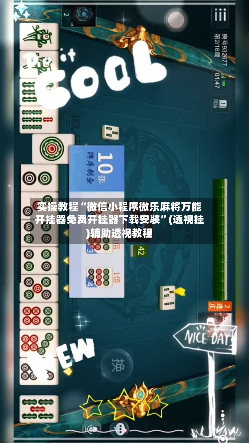 实操教程“微信小程序微乐麻将万能开挂器免费开挂器下载安装	”(透视挂)辅助透视教程-第1张图片