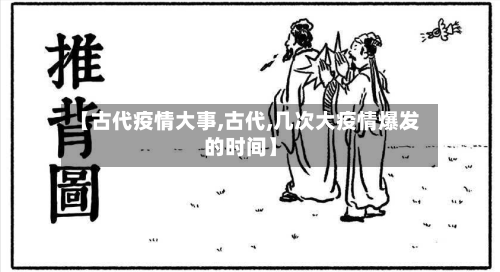 【古代疫情大事,古代,几次大疫情爆发的时间】-第2张图片