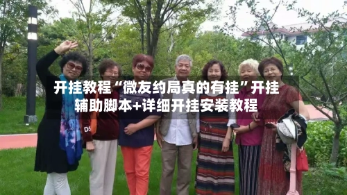 开挂教程“微友约局真的有挂”开挂辅助脚本+详细开挂安装教程-第2张图片