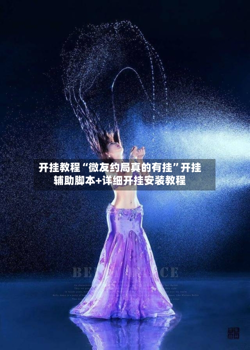 开挂教程“微友约局真的有挂	”开挂辅助脚本+详细开挂安装教程-第1张图片