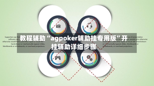 教程辅助“agpoker辅助挂专用版”开挂辅助详细步骤