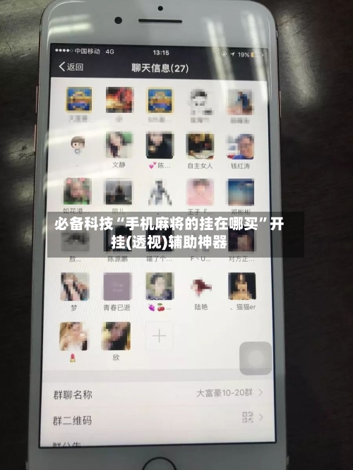 必备科技“手机麻将的挂在哪买”开挂(透视)辅助神器