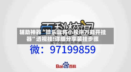 辅助神器“微乐麻将小程序万能开挂器”透视挂!详细分享装挂步骤-第3张图片