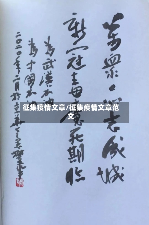 征集疫情文章/征集疫情文章范文