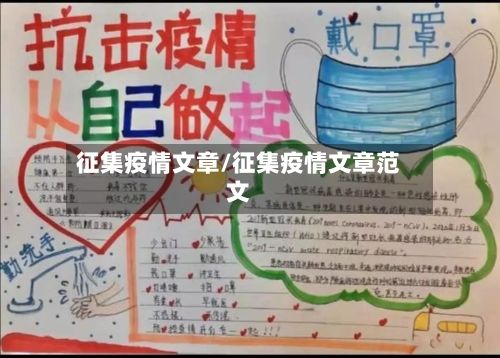 征集疫情文章/征集疫情文章范文-第2张图片
