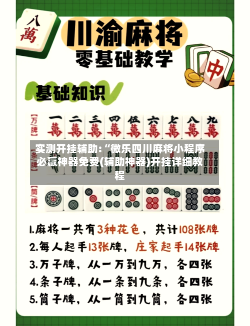实测开挂辅助:“微乐四川麻将小程序必赢神器免费(辅助神器)开挂详细教程-第1张图片