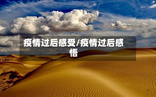 疫情过后感受/疫情过后感悟