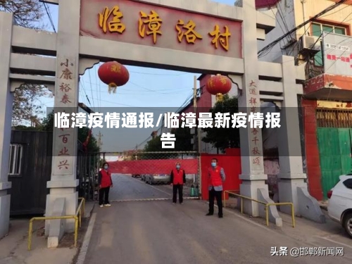 临漳疫情通报/临漳最新疫情报告