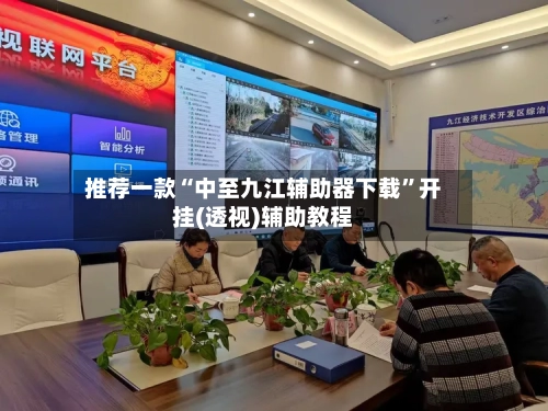 推荐一款“中至九江辅助器下载”开挂(透视)辅助教程