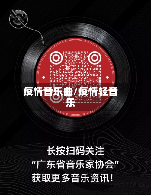 疫情音乐曲/疫情轻音乐-第2张图片