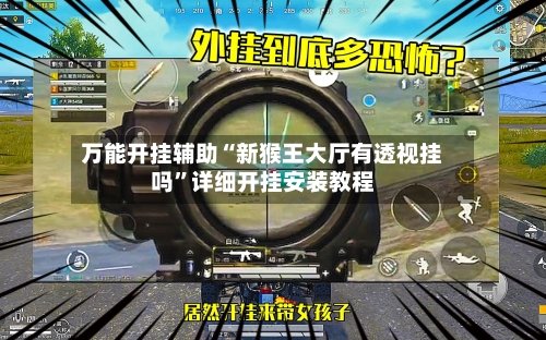 万能开挂辅助“新猴王大厅有透视挂吗”详细开挂安装教程-第1张图片