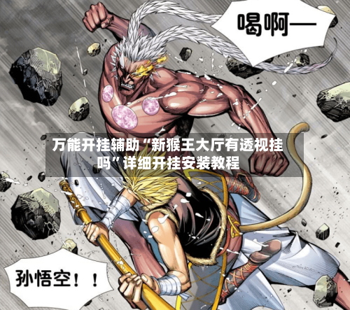 万能开挂辅助“新猴王大厅有透视挂吗”详细开挂安装教程-第2张图片