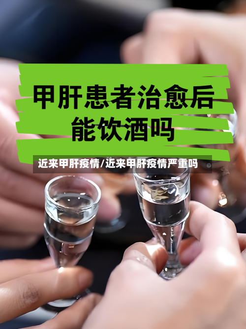 近来甲肝疫情/近来甲肝疫情严重吗-第1张图片