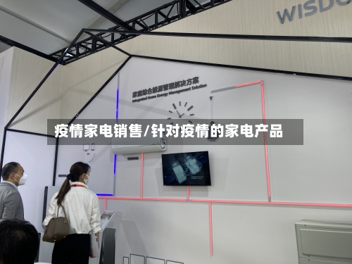 疫情家电销售/针对疫情的家电产品-第2张图片