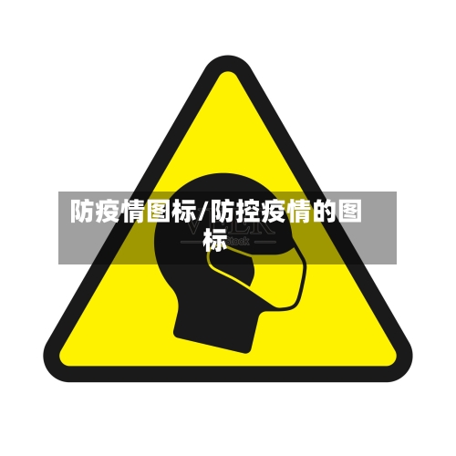 防疫情图标/防控疫情的图标-第1张图片