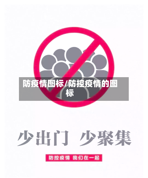 防疫情图标/防控疫情的图标-第2张图片