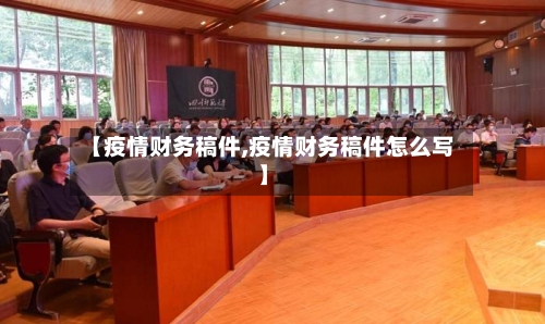 【疫情财务稿件,疫情财务稿件怎么写】-第2张图片