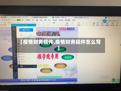 【疫情财务稿件,疫情财务稿件怎么写】-第3张图片