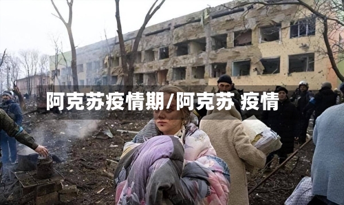 阿克苏疫情期/阿克苏 疫情-第2张图片