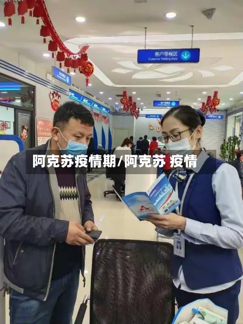 阿克苏疫情期/阿克苏 疫情-第1张图片