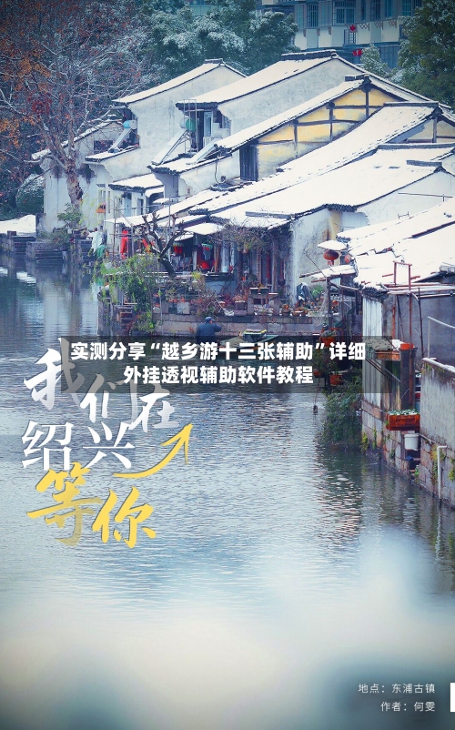 实测分享“越乡游十三张辅助	”详细外挂透视辅助软件教程-第2张图片