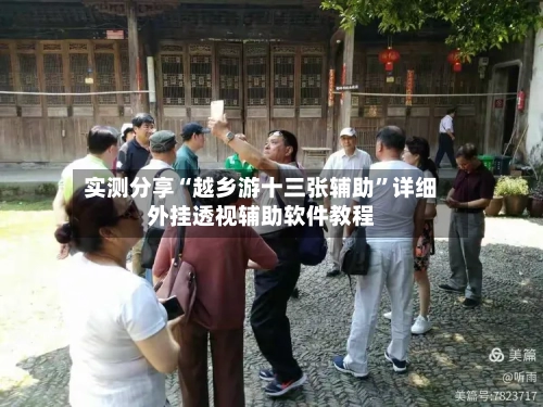 实测分享“越乡游十三张辅助”详细外挂透视辅助软件教程-第1张图片