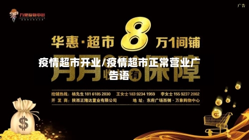 疫情超市开业/疫情超市正常营业广告语-第2张图片