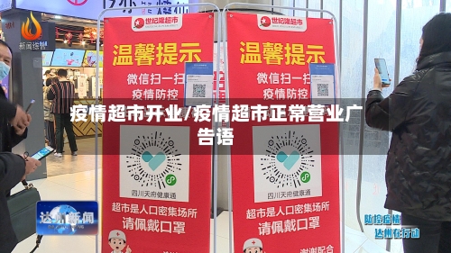疫情超市开业/疫情超市正常营业广告语-第1张图片
