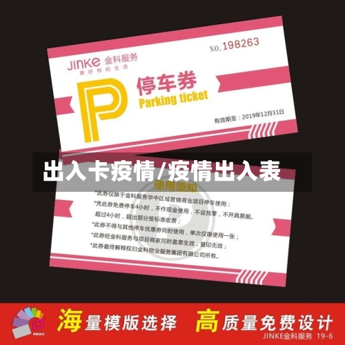 出入卡疫情/疫情出入表-第3张图片