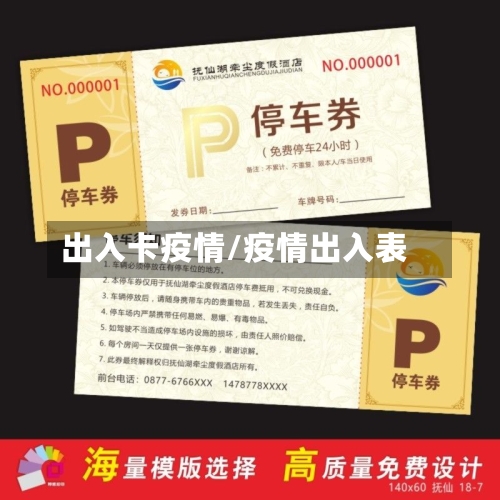 出入卡疫情/疫情出入表-第2张图片