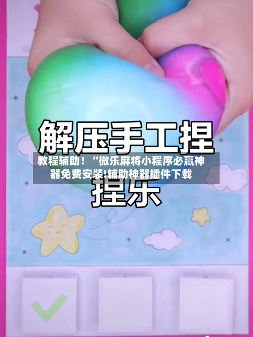 教程辅助！“微乐麻将小程序必赢神器免费安装!辅助神器插件下载-第3张图片