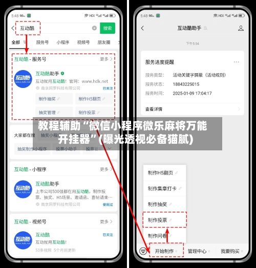 教程辅助“微信小程序微乐麻将万能开挂器	”(曝光透视必备猫腻)-第1张图片