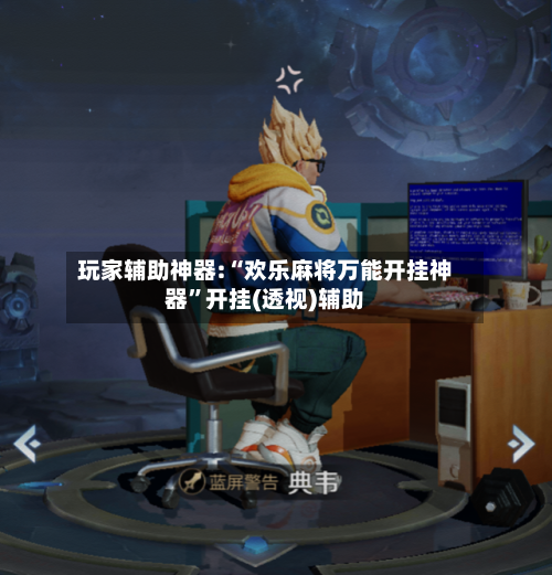 玩家辅助神器:“欢乐麻将万能开挂神器”开挂(透视)辅助-第2张图片