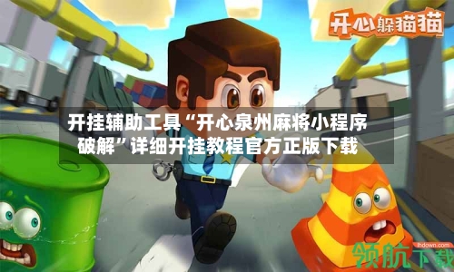 开挂辅助工具“开心泉州麻将小程序破解”详细开挂教程官方正版下载-第1张图片