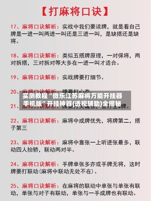 实测教程“微乐江苏麻将万能开挂器手机版”开挂神器{透视辅助}全揭秘-第2张图片