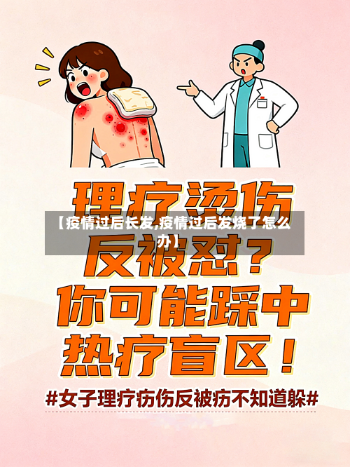 【疫情过后长发,疫情过后发烧了怎么办】-第1张图片