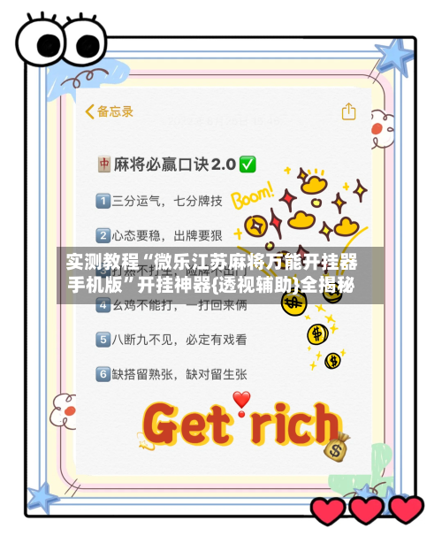 实测教程“微乐江苏麻将万能开挂器手机版	”开挂神器{透视辅助}全揭秘-第3张图片