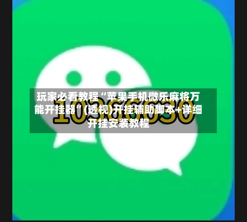 玩家必看教程“苹果手机微乐麻将万能开挂器	”(透视)开挂辅助脚本+详细开挂安装教程-第2张图片