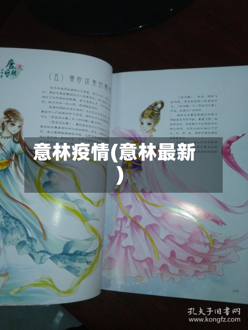 意林疫情(意林最新)-第1张图片
