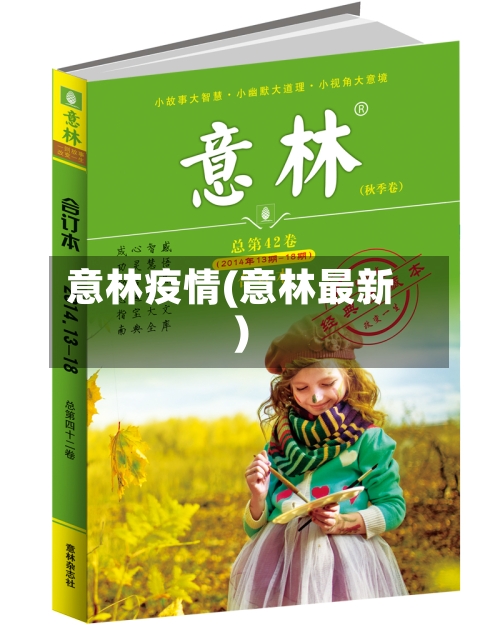 意林疫情(意林最新)-第2张图片