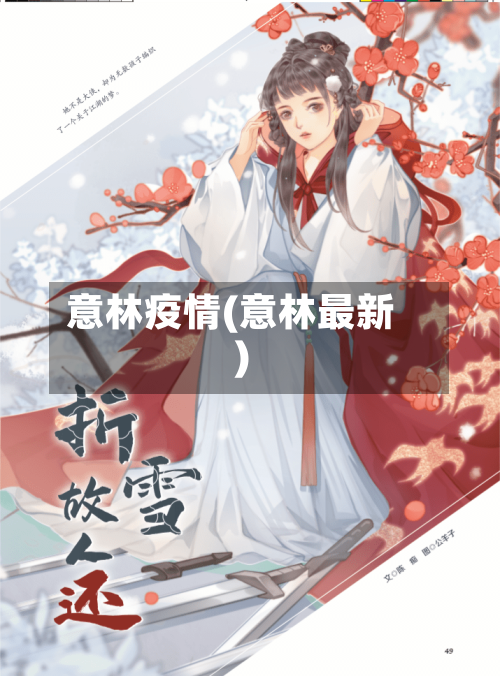 意林疫情(意林最新)-第3张图片