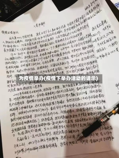 为疫情举办(疫情下举办活动的请示)-第1张图片