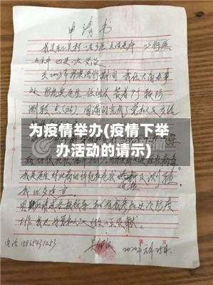 为疫情举办(疫情下举办活动的请示)-第3张图片