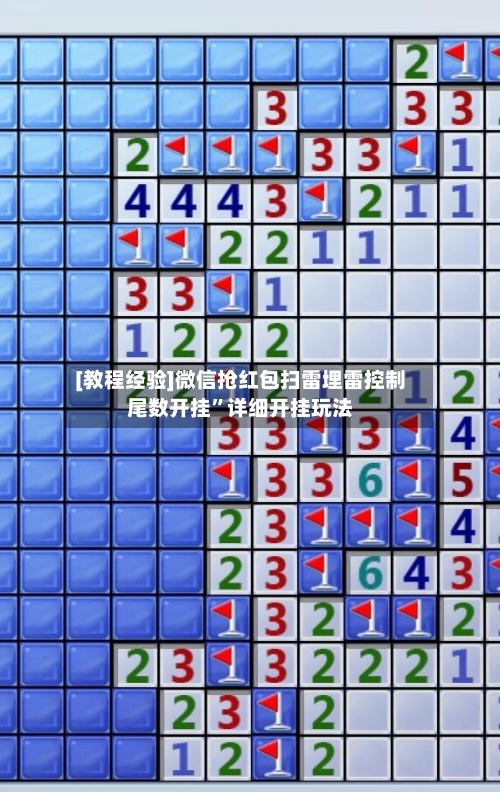 [教程经验]微信抢红包扫雷埋雷控制尾数开挂”详细开挂玩法-第1张图片