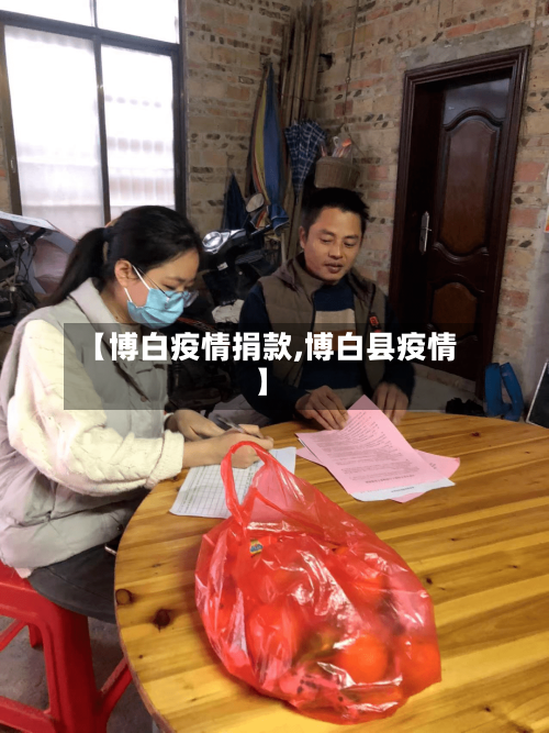 【博白疫情捐款,博白县疫情】-第1张图片