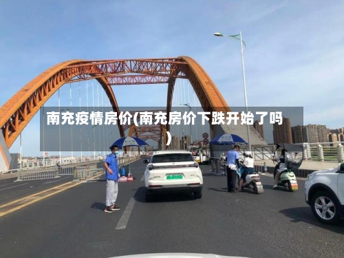 南充疫情房价(南充房价下跌开始了吗)-第1张图片